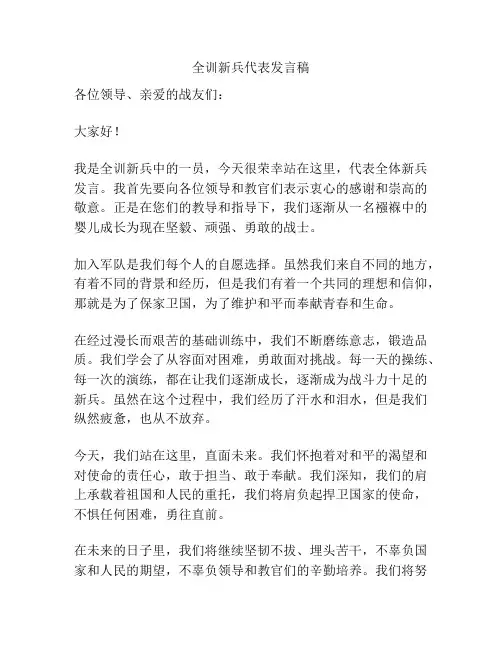 全训新兵代表发言稿