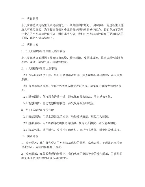 小儿脐部护理实训总结报告