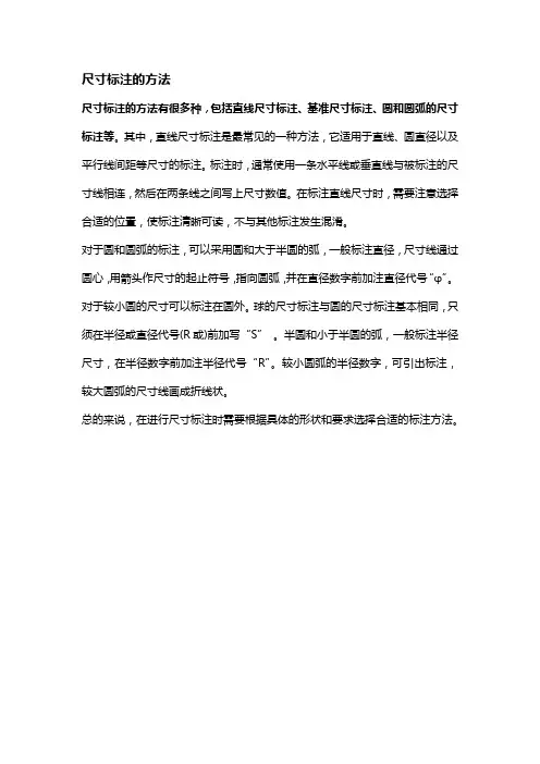 尺寸标注的方法