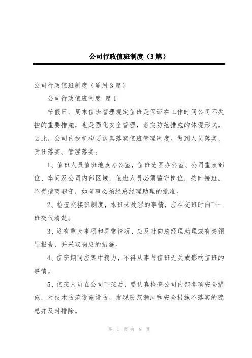 公司行政值班制度(3篇)