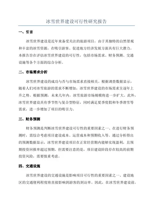 冰雪世界建设可行性研究报告