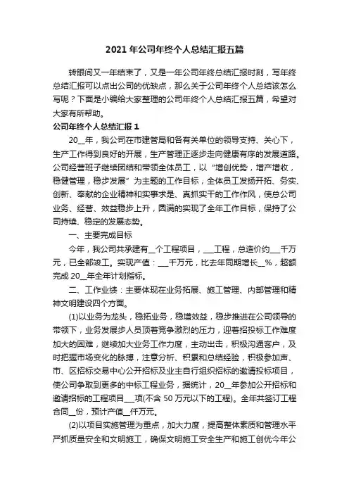 2021年公司年终个人总结汇报五篇