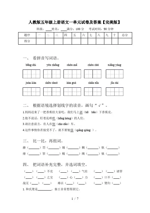 人教版五年级上册语文一单元试卷及答案【完美版】