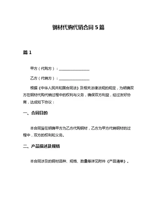 钢材代购代销合同5篇