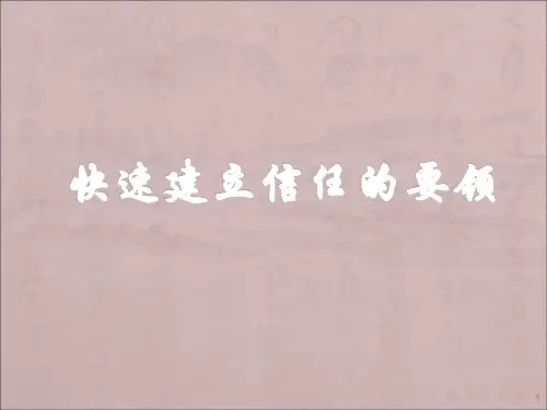 快速建立信任的要领ppt课件