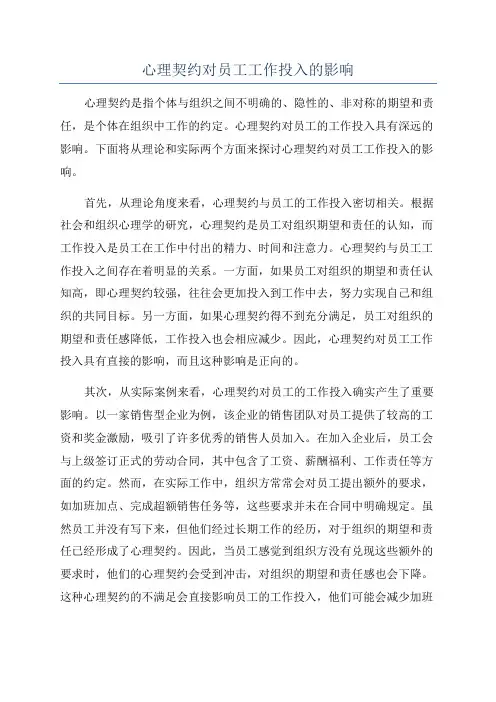 心理契约对员工工作投入的影响