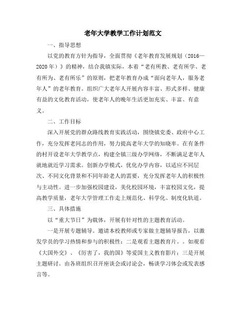 老年大学教学工作计划范文
