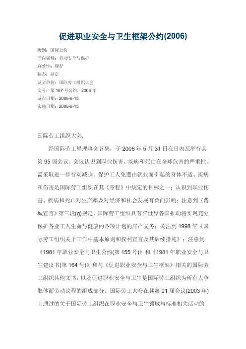 促进职业安全与卫生框架公约