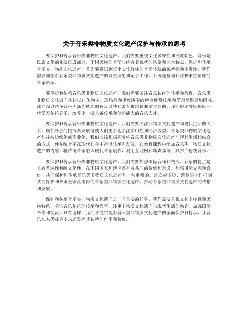 关于音乐类非物质文化遗产保护与传承的思考