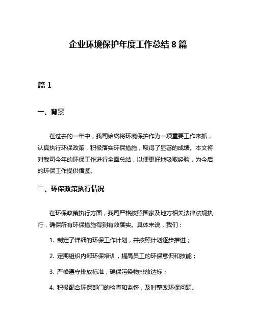 企业环境保护年度工作总结8篇