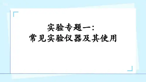 高考化学 实验专题一：常见实验仪器及其使用(共49张PPT)