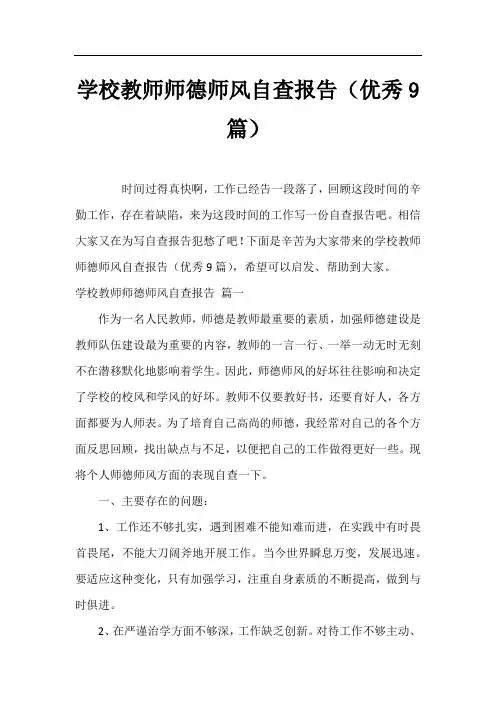 学校教师师德师风自查报告(优秀9篇)