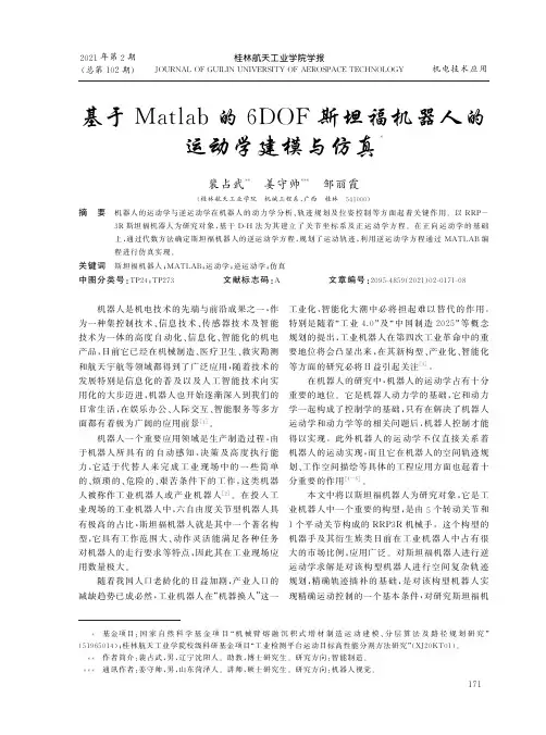 基于Matlab的6DOF斯坦福机器人的运动学建模与仿真