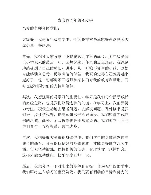 发言稿五年级450字