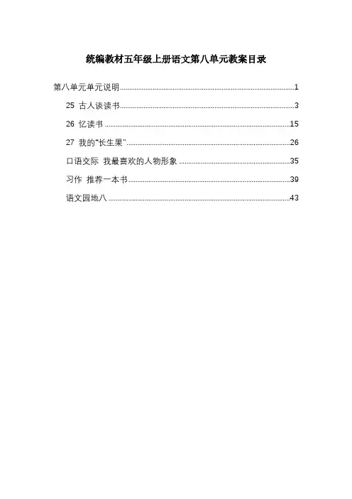 统编教材(部编人教版)五年级上册语文-第8单元教案