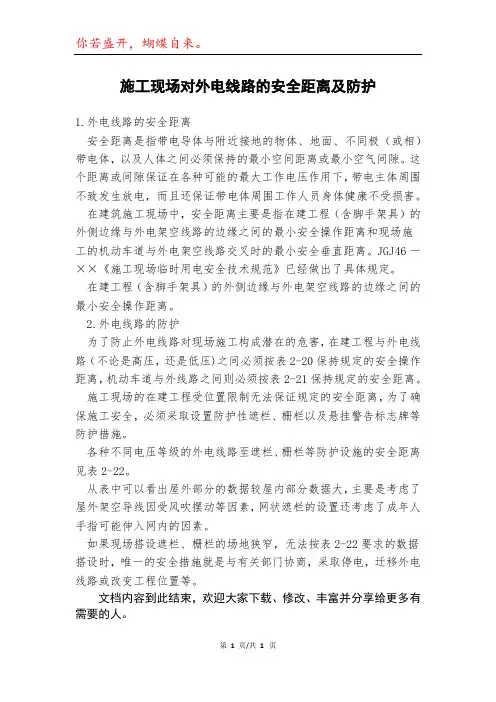 施工现场对外电线路的安全距离及防护模本