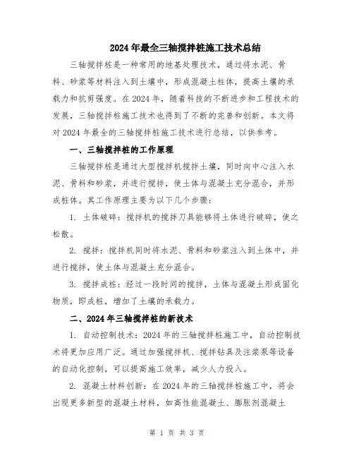 2024年最全三轴搅拌桩施工技术总结