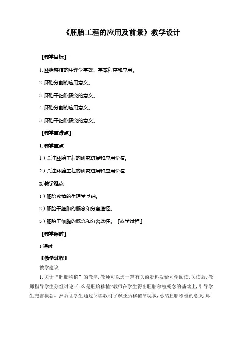 《胚胎工程的应用及前景》教学设计(1)