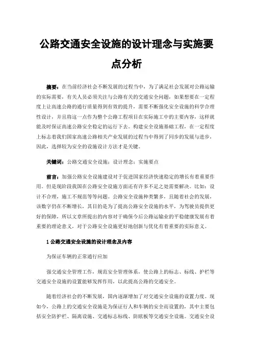 公路交通安全设施的设计理念与实施要点分析