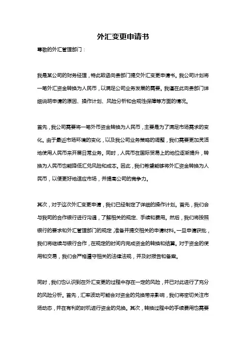 外汇变更申请书