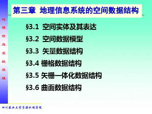 第三章 地理信息系统的空间数据结构