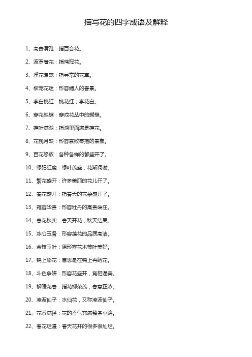描写花的四字成语及解释