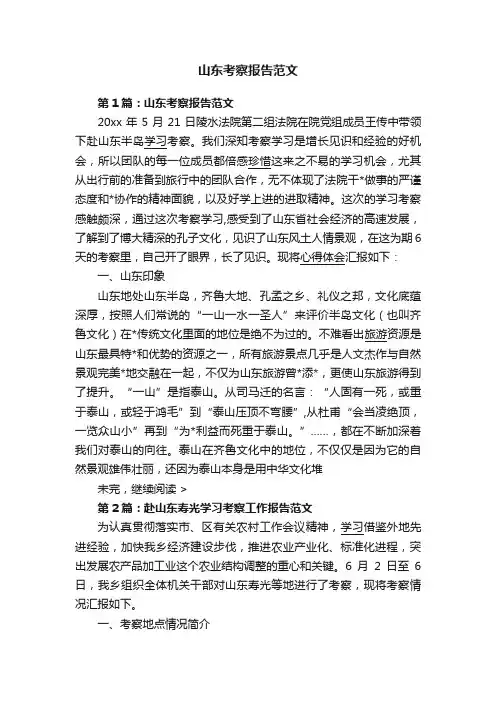 山东考察报告范文