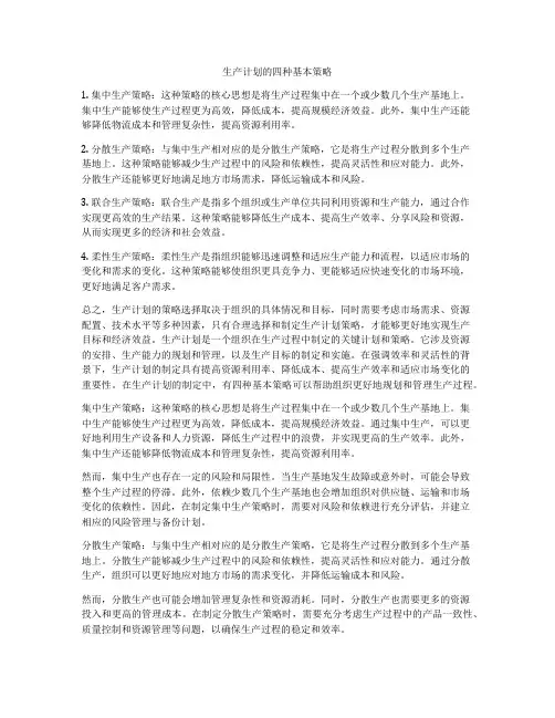 生产计划的四种基本策略