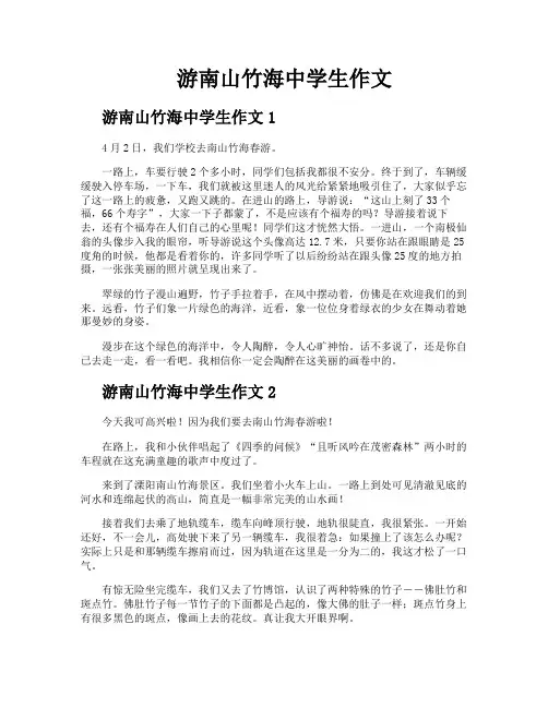 游南山竹海中学生作文