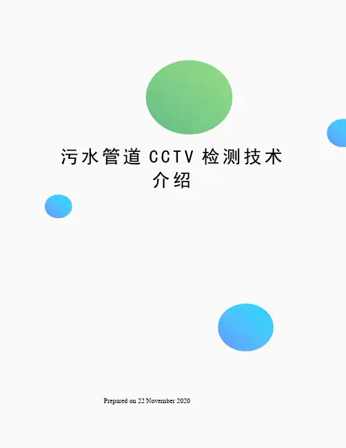污水管道CCTV检测技术介绍