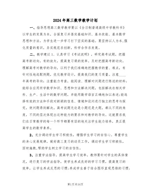 2024年高三数学教学计划(4篇)