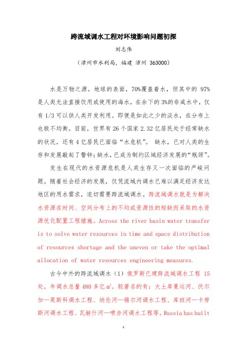 跨流域调水工程对环境影响问题初探