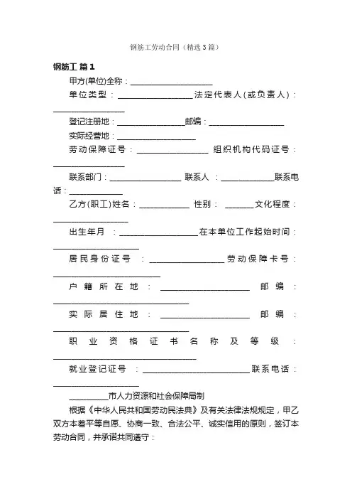 钢筋工劳动合同（精选3篇）