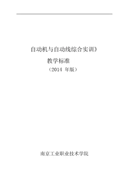 自动机与自动线综合实训标准