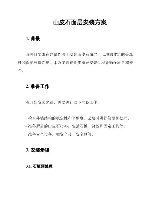 山皮石面层安装方案
