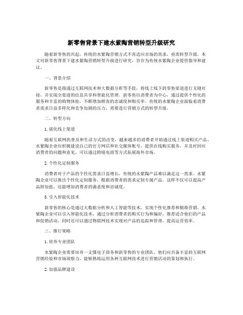 新零售背景下建水紫陶营销转型升级研究