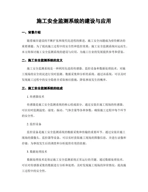施工安全监测系统的建设与应用