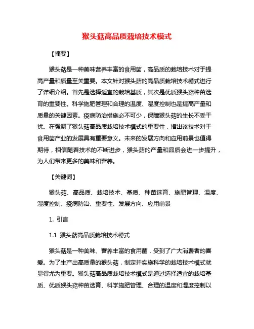 猴头菇高品质栽培技术模式