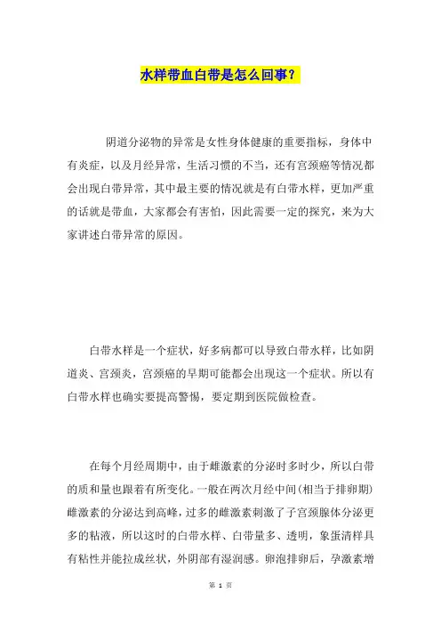 水样带血白带是怎么回事？