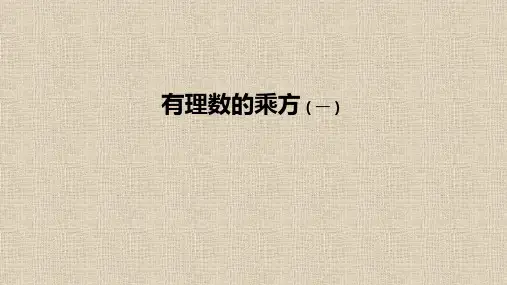 人教版七年级数学上册1.有理数的乘方(第一课时)课件