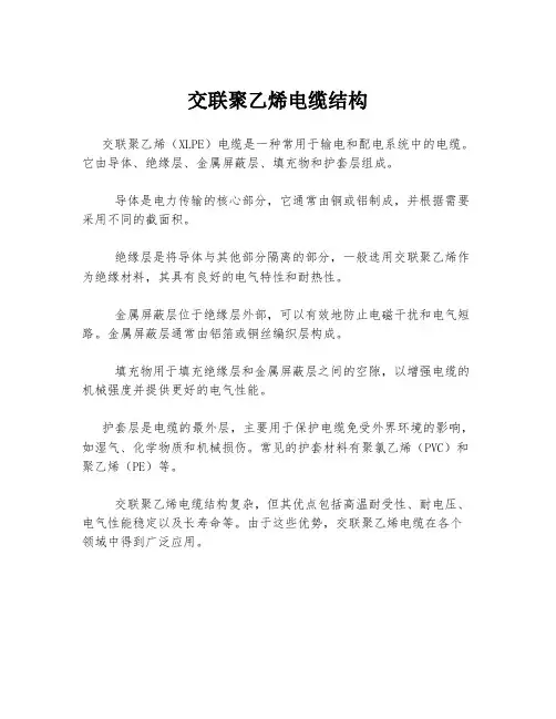 交联聚乙烯电缆结构