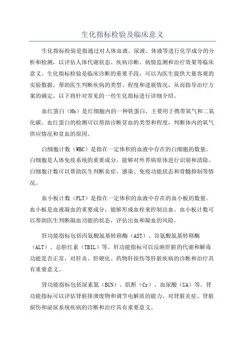 生化指标检验及临床意义