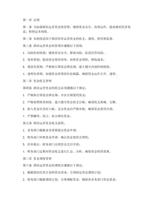 酒店运营资金的管理制度