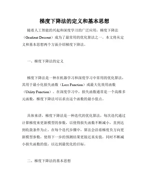 梯度下降法的定义和基本思想