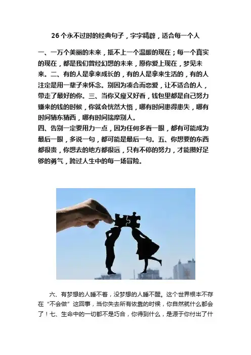 26个永不过时的经典句子，字字精辟，适合每一个人