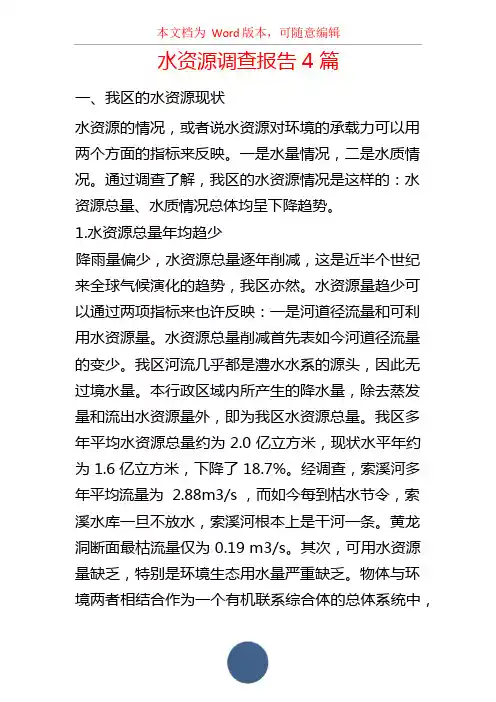 水资源调查报告4篇