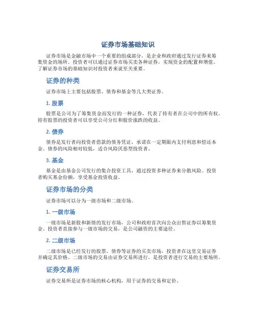 证券市场基础知识