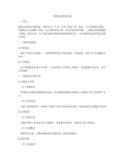 网吧运营管理方案
