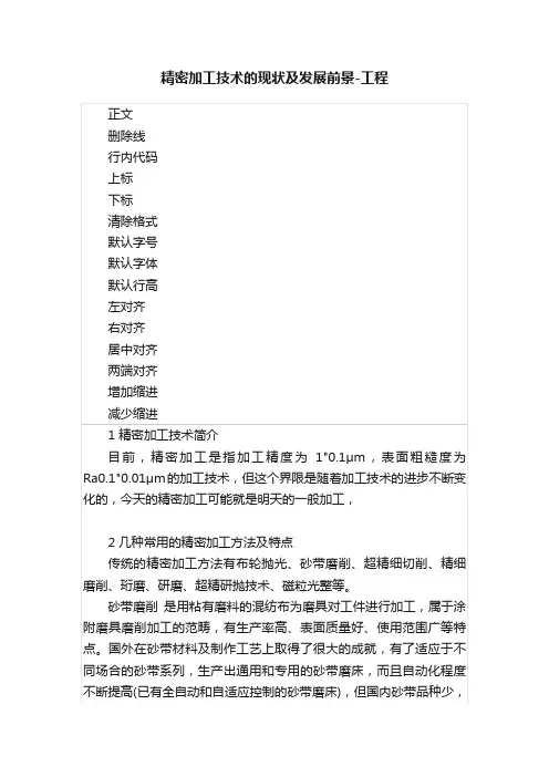 精密加工技术的现状及发展前景-工程