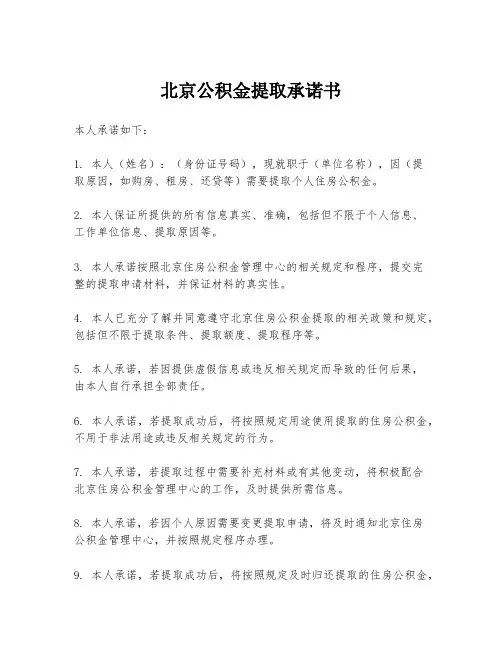 北京公积金提取承诺书